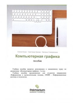 Книга "Компьютерная графика" – С. Хазова, 2012