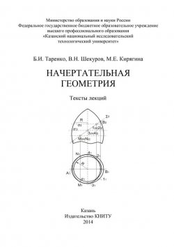 Книга "Начертательная геометрия" – М. Кирягина, 2014