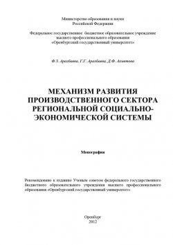 Книга "Механизм развития производственного сектора региональной социально-экономической системы" – Д. Ахметова, 2012