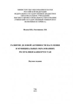 Книга "Развитие деловой активности населения в муниципальных образованиях Республики Башкортостан" – Лидия Охотникова, 2013