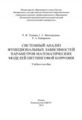 Системный анализ функциональных зависимостей параметров математических моделей питтинговой коррозии (С. С. Виноградова, 2014)
