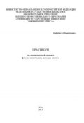 Практикум по аналитической химии и физико-химическим методам анализа (, 2013)