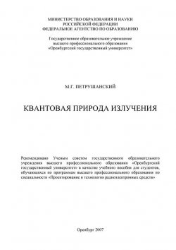 Книга "Квантовая природа излучения" – М. Петрушанский, 2007