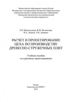 Книга "Расчет и проектирование цеха по производству древесно-стружечных плит" – Е. Байгильдеева, 2013