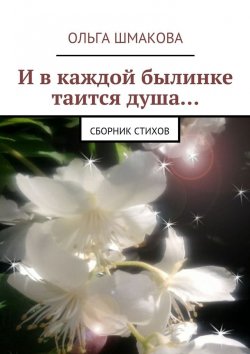 Книга "И в каждой былинке таится душа…" – Ольга Шмакова