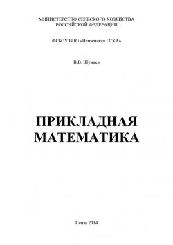 Книга "Прикладная математика" – Василий Шумаев, 2014