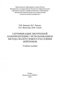 Книга "Сертификация лиотропной нанопродукции с использованием метода малоуглового рассеяния нейтронов" – Р. Бакеева, 2013