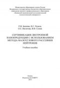 Сертификация лиотропной нанопродукции с использованием метода малоуглового рассеяния нейтронов (Р. Бакеева, 2013)