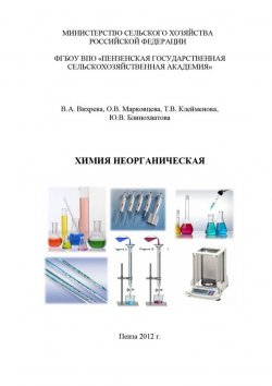 Книга "Химия неорганическая" – Ю. В. Блинохватова, 2012