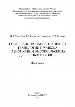 Книга "Совершенствование техники и технологии процесса газификации высоковлажных древесных отходов" – Т. Исхаков, 2013