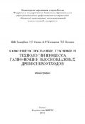 Совершенствование техники и технологии процесса газификации высоковлажных древесных отходов (Т. Исхаков, 2013)