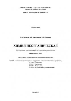 Книга "Химия неорганическая" – Валерия Вихрева, 2013