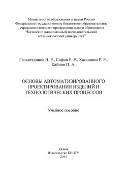 Книга "Основы автоматизированного проектирования изделий и технологических процессов" – Н. Галяветдинов, 2013