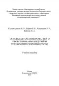 Основы автоматизированного проектирования изделий и технологических процессов (Н. Галяветдинов, 2013)