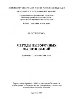 Книга "Методы выборочных обследований" – Л. Мухаметова, 2009