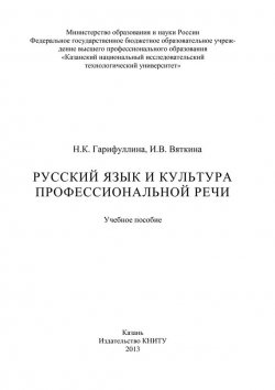 Книга "Русский язык и культура профессиональной речи" – , 2013