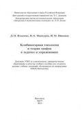 Комбинаторная топология и теория графов в задачах и упражнениях (Василий Мантуров, 2013)