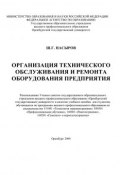 Организация технического обслуживания и ремонта оборудования предприятия (Ш. Насыров, 2008)
