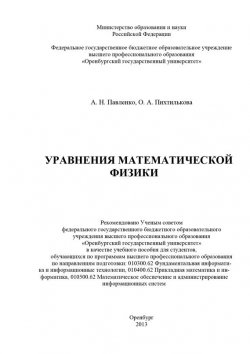 Книга "Уравнения математической физики" – , 2013