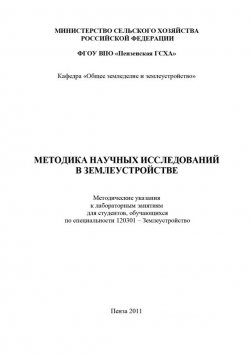 Книга "Методика научных исследований в землеустройстве" – С. В. Богомазов, 2011
