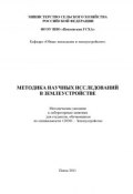 Методика научных исследований в землеустройстве (С. В. Богомазов, 2011)