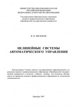 Книга "Нелинейные системы автоматического управления" – В. Н. Евсюков, 2007