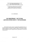 Нелинейные системы автоматического управления (В. Н. Евсюков, 2007)