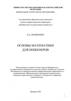 Книга "Основы математики для инженеров" – , 2008