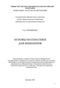 Основы математики для инженеров (, 2008)