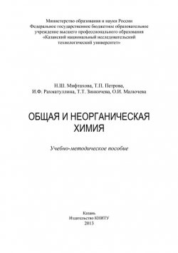 Книга "Общая и неорганическая химия" – Т. Зинкичева, 2013