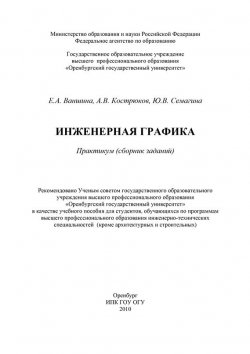 Книга "Инженерная графика" – Е. А. Ваншина, 2010