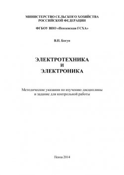 Книга "Электротехника и электроника" – Владимир Богун, 2014