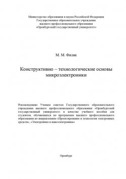Книга "Конструктивно-технологические основы микроэлектроники" – М. Филяк, 2011