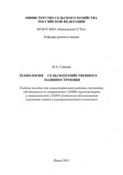 Книга "Технология сельскохозяйственного машиностроения" – Иван Спицын, 2011