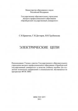 Книга "Электрические цепи" – С. Бравичев, 2011
