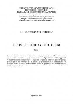 Книга "Промышленная экология" – А. И. Байтелова, 2007