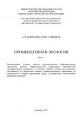 Промышленная экология (А. И. Байтелова, 2007)