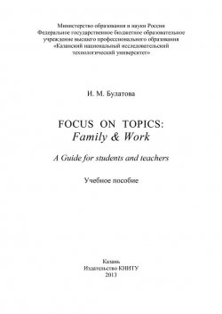 Книга "Focus on topics: Family & Work. A Guide for students and teachers" – , 2013
