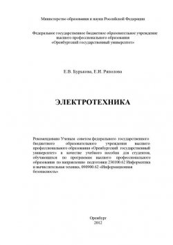 Книга "Электротехника" – Е. В. Бурькова, 2012