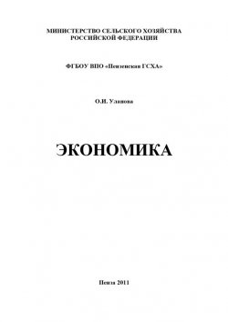 Книга "Экономика" – О. И. Уланова, Ольга Уланова, 2011