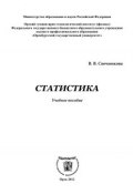 Статистика (В. В. Свечникова, 2012)