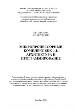 Книга "Микропроцессорный комплекс SDK-1.1 Архитектура и программирование" – Е. В. Бурькова, 2009