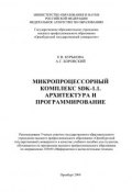 Микропроцессорный комплекс SDK-1.1 Архитектура и программирование (Е. В. Бурькова, 2009)
