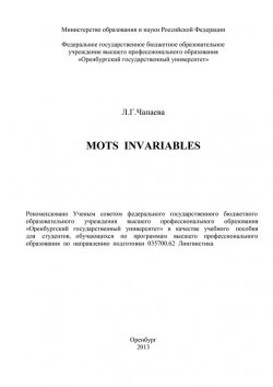 Книга "Mots invariables" – Л. Г. Чапаева, 2013