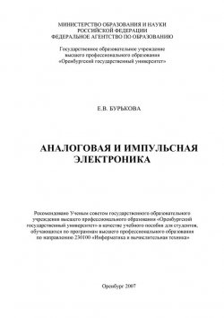 Книга "Аналоговая и импульсная электроника" – Е. В. Бурькова, 2007