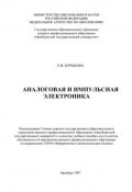 Аналоговая и импульсная электроника (Е. В. Бурькова, 2007)