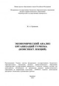 Экономический анализ организаций туризма (конспект лекций) (Ж. А. Ермакова, 2012)