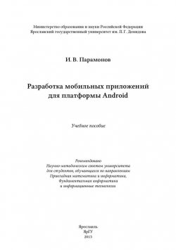 Книга "Разработка мобильных приложений для платформы Android" – , 2013