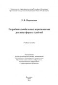 Разработка мобильных приложений для платформы Android (, 2013)