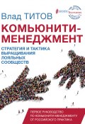 Комьюнити-менеджмент / Стратегия и тактика выращивания лояльных сообществ (Влад Титов, 2019)